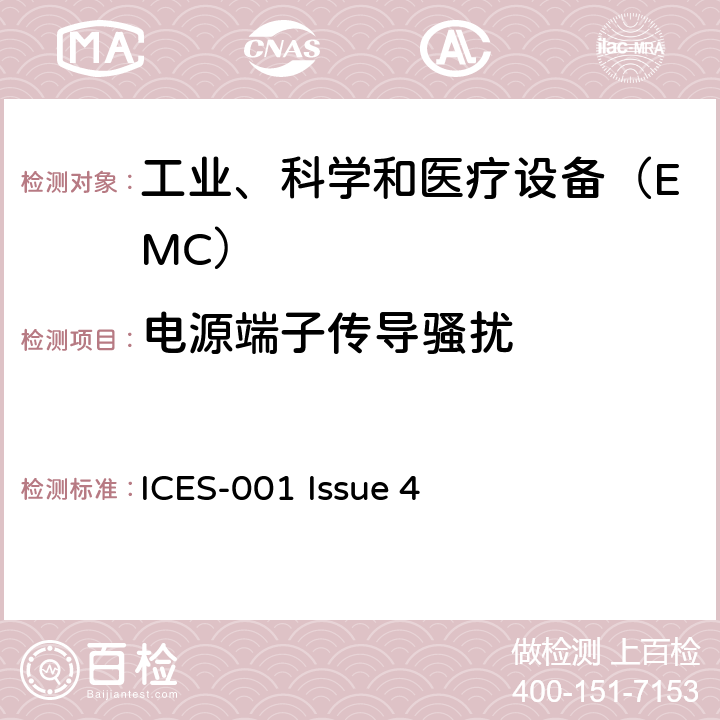 电源端子传导骚扰 工业、科学和医疗（ISM）射频设备电磁骚扰特性限值和测量方法 ICES-001 Issue 4 8.2