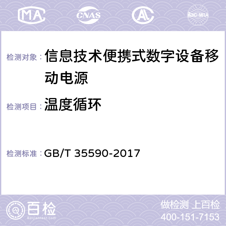 溫度循環 信息技術便攜式數字設備移動電源通用規范 GB/T 35590-2017 5.9.2