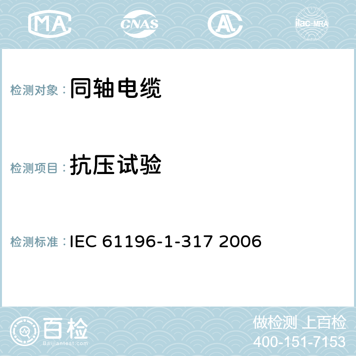 抗压试验 同轴通信电缆 第1-317部分 机械试验方法 电缆的抗压试验 IEC 61196-1-317 2006 第4章