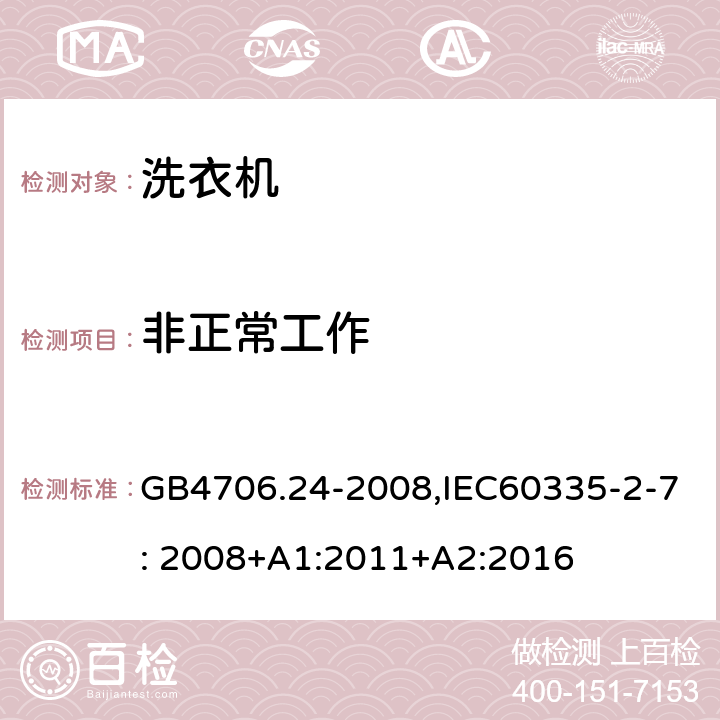 非正常工作 家用和类似用途电器的安全　洗衣机的特殊要求 GB4706.24-2008,IEC60335-2-7: 2008+A1:2011+A2:2016 19