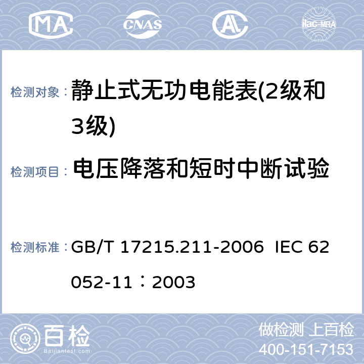 电压降落和短时中断试验 交流电测量设备 通用要求、试验和试验条件第11部分:测量设备 GB/T 17215.211-2006 IEC 62052-11：2003 7.1.2