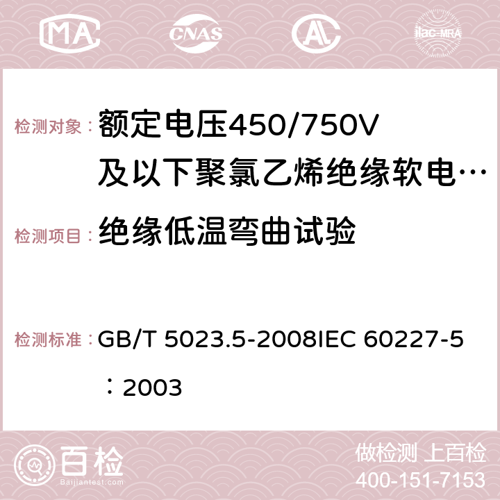 绝缘低温弯曲试验 《额定电压450/750V及以下聚氯乙烯绝缘电缆 第5部分：软电缆（软线）》 GB/T 5023.5-2008IEC 60227-5：2003 2.4