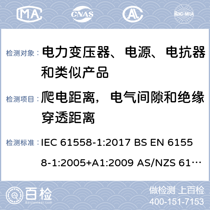 爬电距离，电气间隙和绝缘穿透距离 电力变压器、电源、电抗器和类似产品的安全 第1部分：通用要求和试验 IEC 61558-1:2017 BS EN 61558-1:2005+A1:2009 AS/NZS 61558.1:2018 第26章