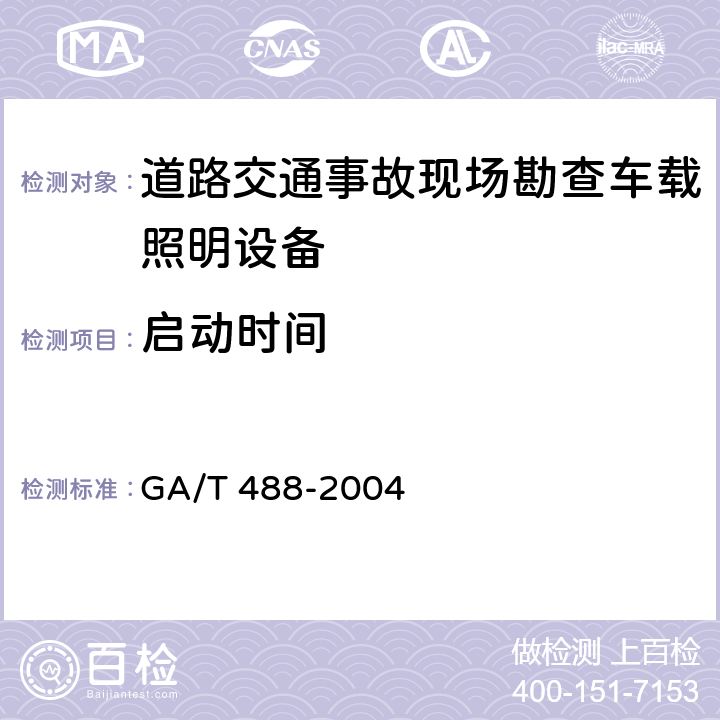 启动时间 《道路交通事故现场勘查车载照明设备通用技术条件》 GA/T 488-2004 6.4.4