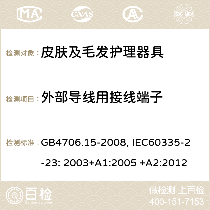 外部导线用接线端子 家用和类似用途电器的安全　皮肤及毛发护理器具的特殊要求 GB4706.15-2008,
 IEC60335-2-23: 2003+A1:2005 +A2:2012 26