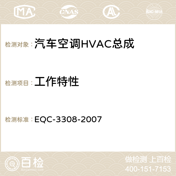 工作特性 N6空调总成 EQC-3308-2007 7