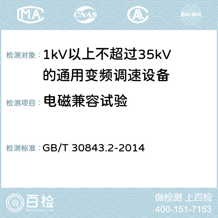 电磁兼容试验 1kV以上不超过35kV的通用变频调速设备 第2部分：试验方法； GB/T 30843.2-2014