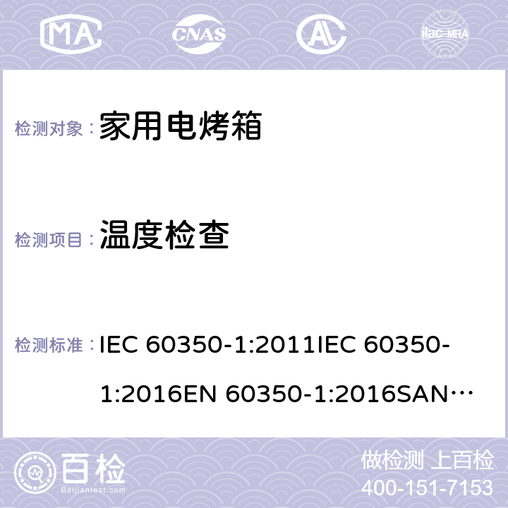 温度检查 IEC 60350-1-2011 家用烹调电器 第1部分:电灶、烤炉、蒸汽炉、烤架 性能测试方法