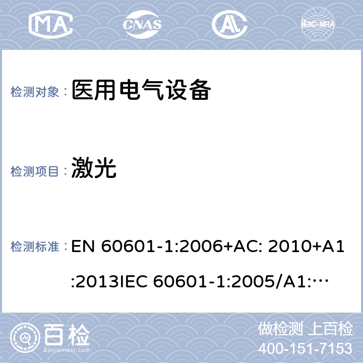 激光 EN 60601-1:2006 医用电气设备第1部分: 基本安全和基本性能的通用要求 +AC: 2010+A1:2013
IEC 60601-1:2005/A1:2012 
IEC 60601‑1: 2005 + CORR. 1 (2006) + CORR. 2 (2007) 
 10.4