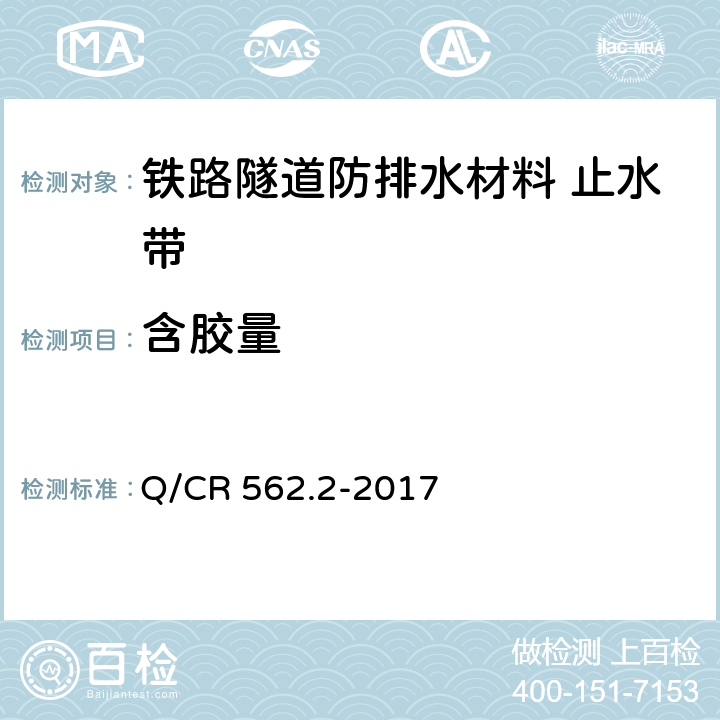 含胶量 《铁路隧道防排水材料 第2部分：止水带》 Q/CR 562.2-2017 （5.3.14）