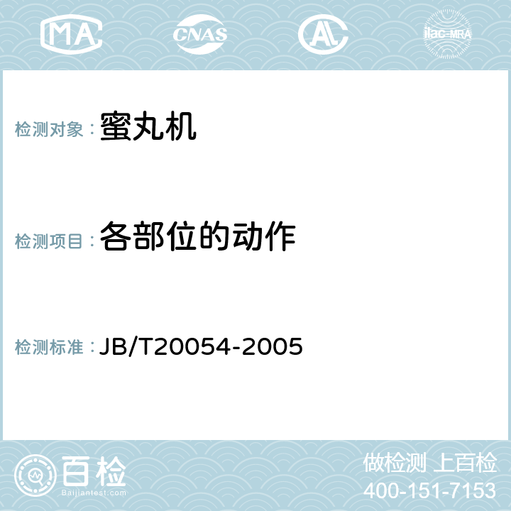 各部位的动作 蜜丸机 JB/T20054-2005 4.5.5