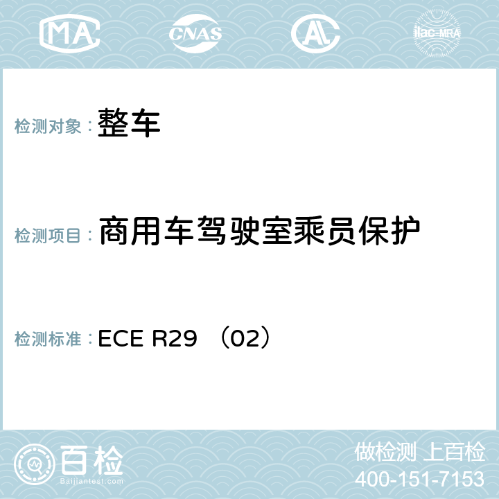 商用车驾驶室乘员保护 ECE R29 关于就商用车驾驶室乘员保护方面批准车辆的统一规定（02系列） ECE R29 （02） 附件3