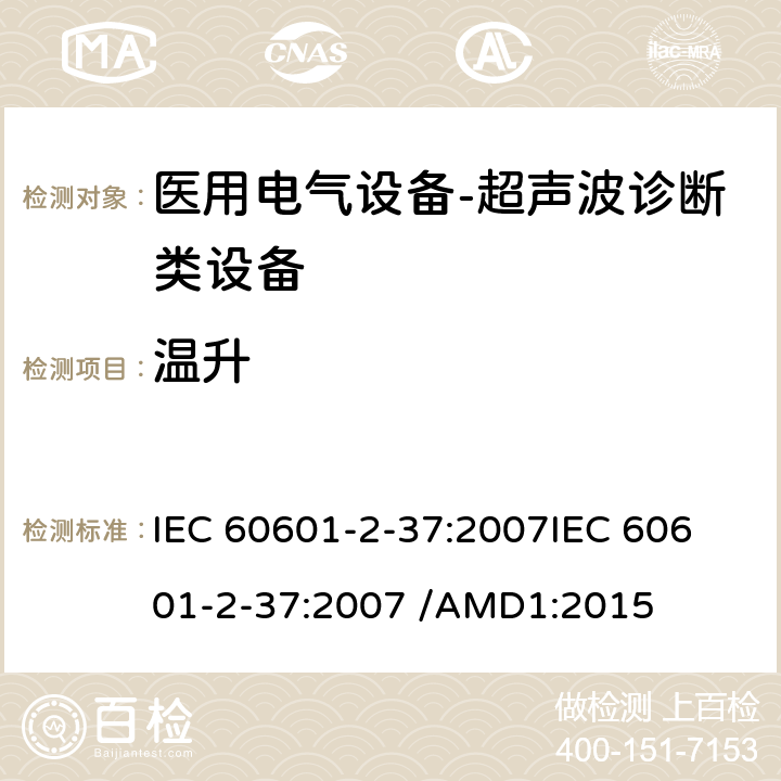 温升 医用电气设备--第二部分：超声波诊断类设备的要求 IEC 60601-2-37:2007
IEC 60601-2-37:2007 /AMD1:2015 cl.201.13.1.2