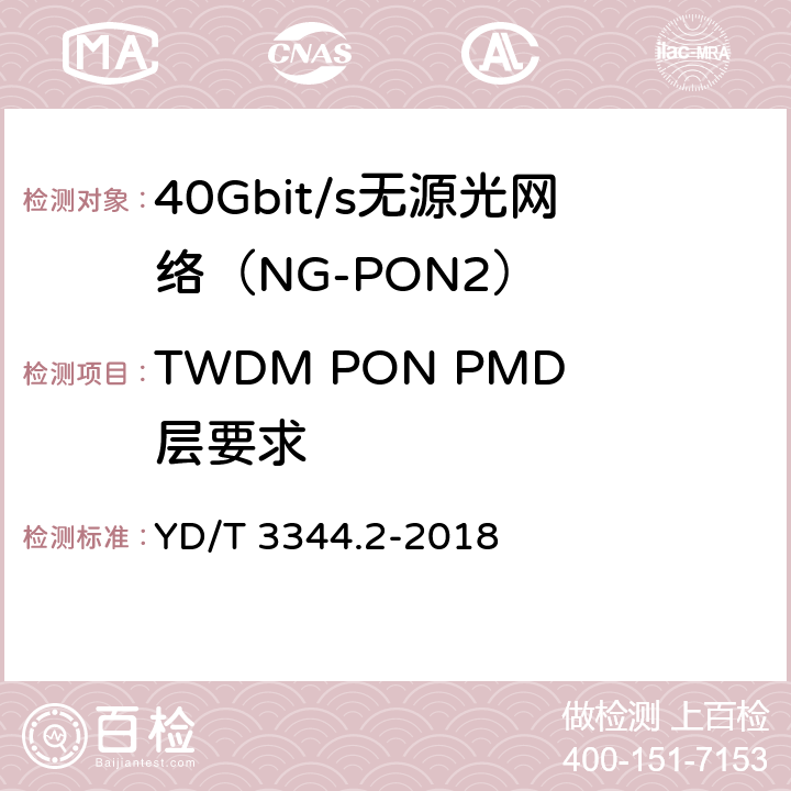 TWDM PON PMD层要求 接入网技术要求 40Gbit/s无源光网络（NG-PON2） 第2部分：PMD层 YD/T 3344.2-2018 10　