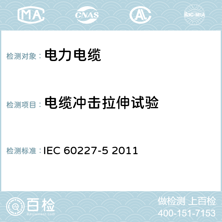 电缆冲击拉伸试验 额定电压450∕750V及以下聚氯乙烯绝缘电缆 第5部分 软电缆 IEC 60227-5 2011 3.3