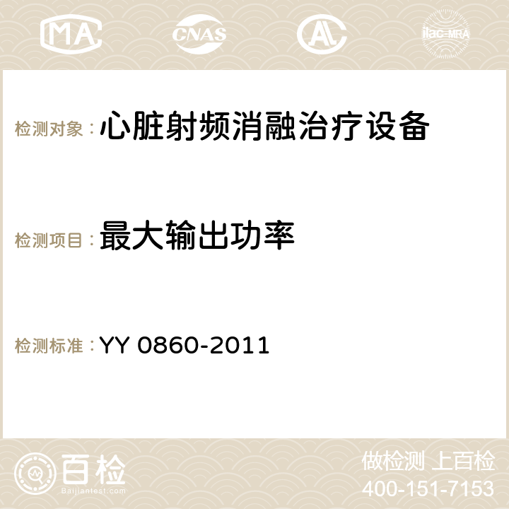 最大输出功率 YY/T 0860-2011 【强改推】心脏射频消融治疗设备