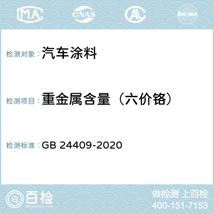 重金属含量（六价铬） 《车辆涂料中有害物质限量》 GB 24409-2020 （附录B）