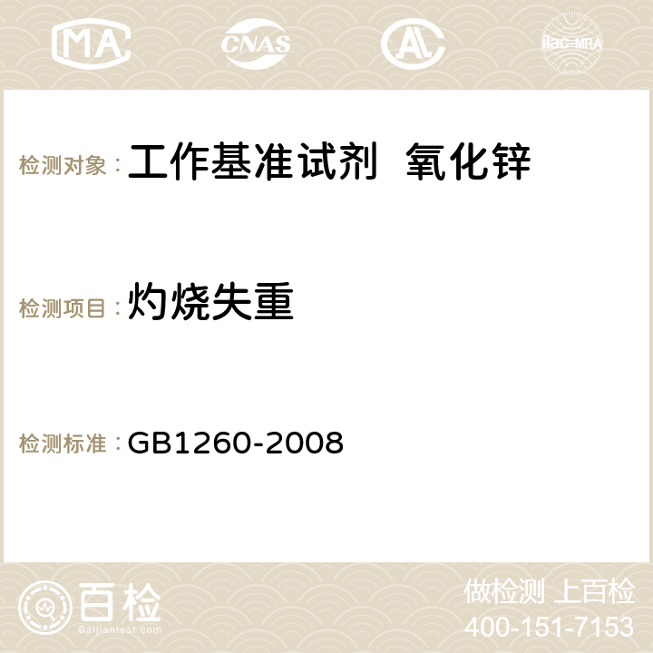 灼烧失重 GB 1260-2008 工作基准试剂 氧化锌