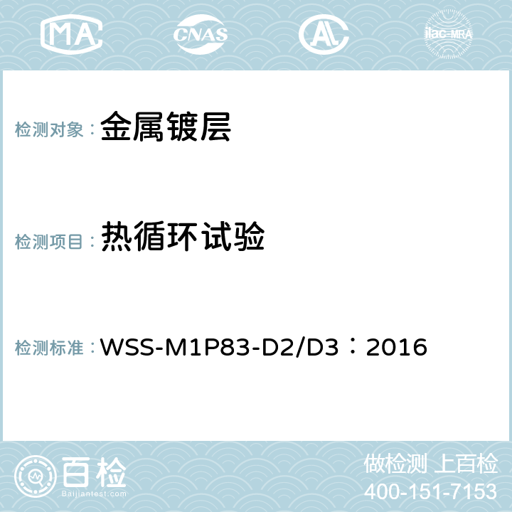 热循环试验 WSS-M1P83-D2/D3：2016 在ABS上电镀、光亮或低光泽的装饰面，低温应用 