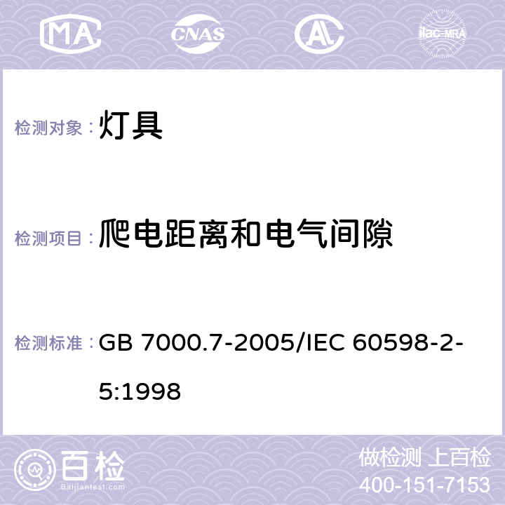 爬电距离和电气间隙 《投光灯具安全要求》 GB 7000.7-2005/IEC 60598-2-5:1998 67