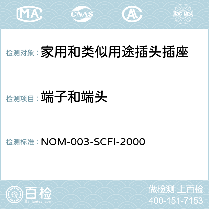 端子和端头 电器产品 安全要求 NOM-003-SCFI-2000 5~12