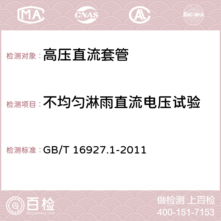 不均匀淋雨直流电压试验 高电压试验技术 第一部分:一般试验要求 GB/T 16927.1-2011 4.5、5.3