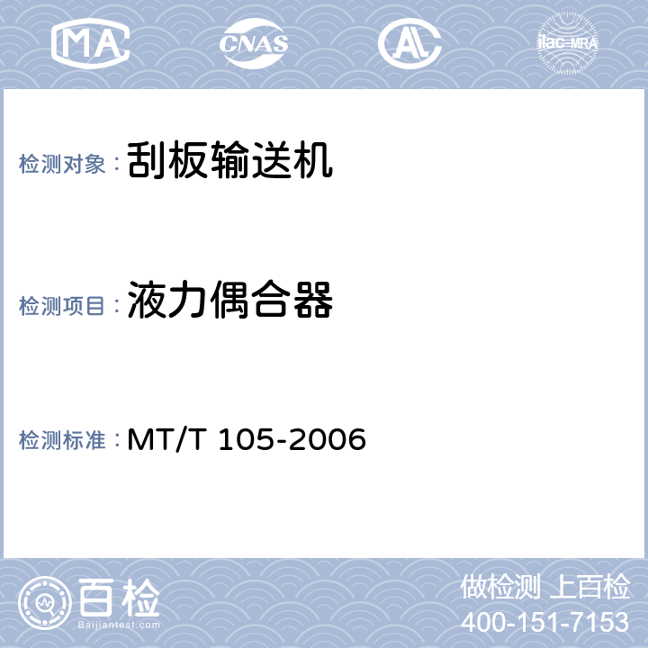 液力偶合器 刮板输送机通用技术条件 MT/T 105-2006