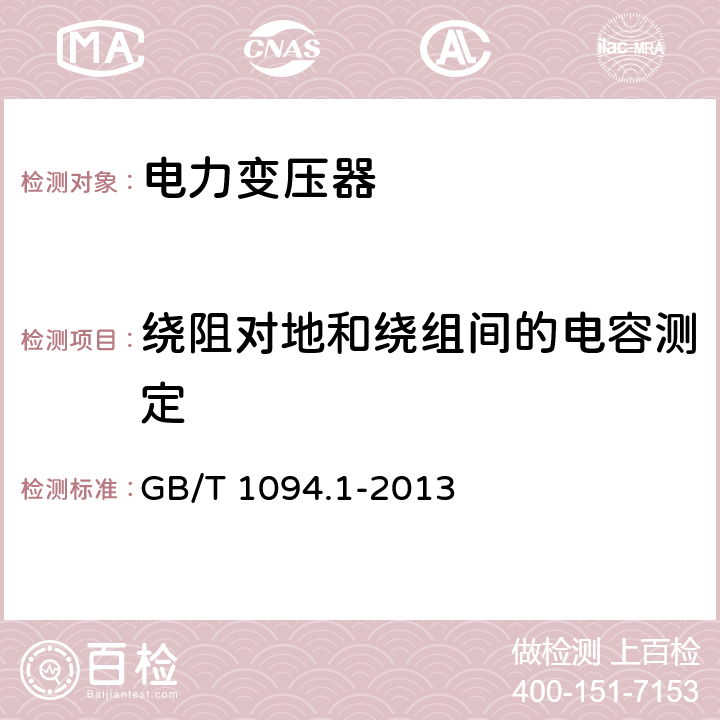 绕阻对地和绕组间的电容测定 电力变压器第1部分 总则 GB/T 1094.1-2013 11.1.2.2