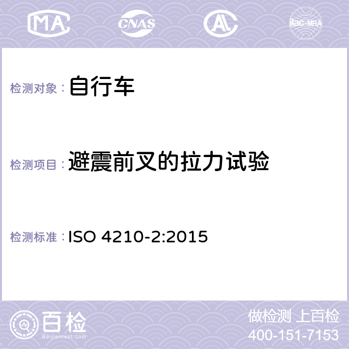 避震前叉的拉力试验 自行车安全要求——第2部分：对于城市旅行车、青少年车、山地和竞赛自行车的要求 ISO 4210-2:2015 4.9.3.2