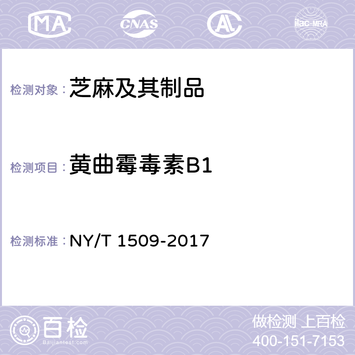 黄曲霉毒素B1 绿色食品 芝麻及其制品 NY/T 1509-2017 4.5（GB 5009.22-2016）