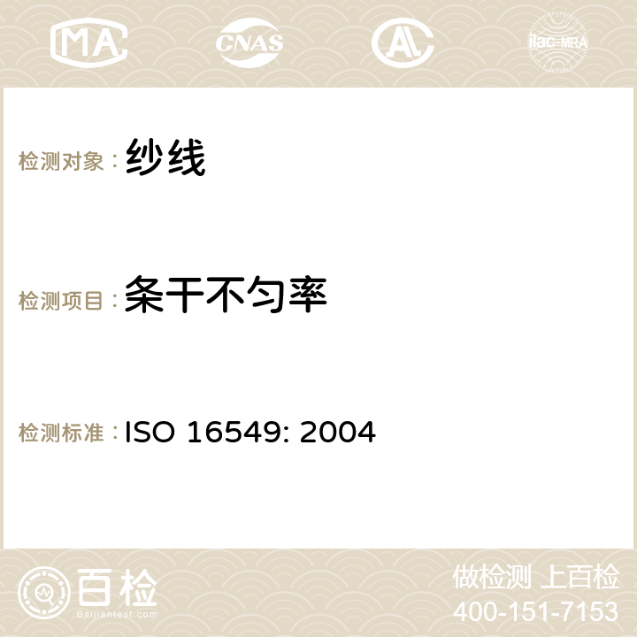 条干不匀率 ISO 16549:2004 纱线的不匀度测试方法 电容法 ISO 16549: 2004