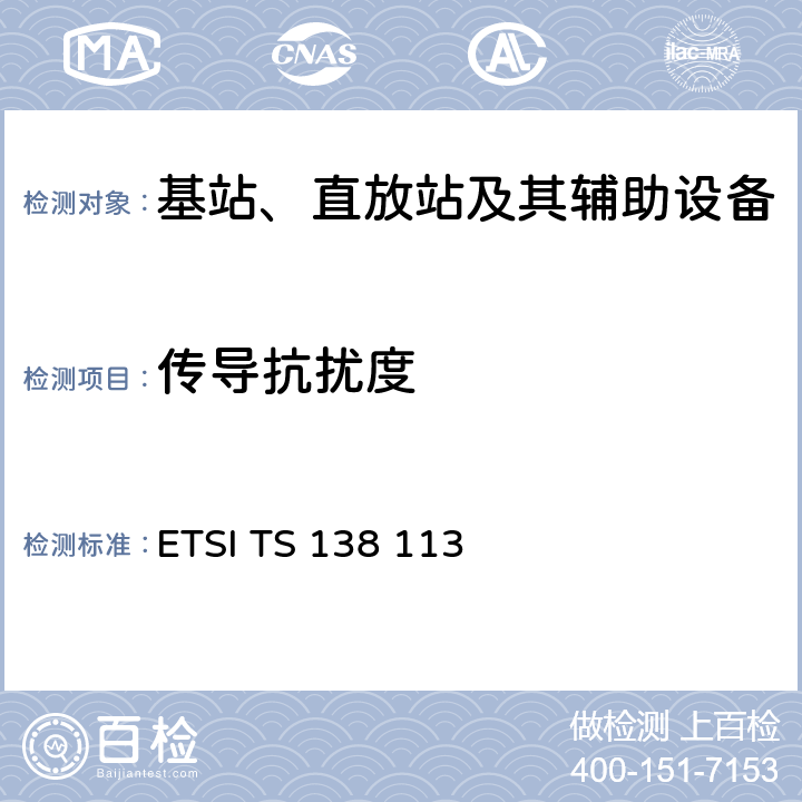 传导抗扰度 5G；NR；基站（BS）电磁兼容性（EMC） ETSI TS 138 113 9.5