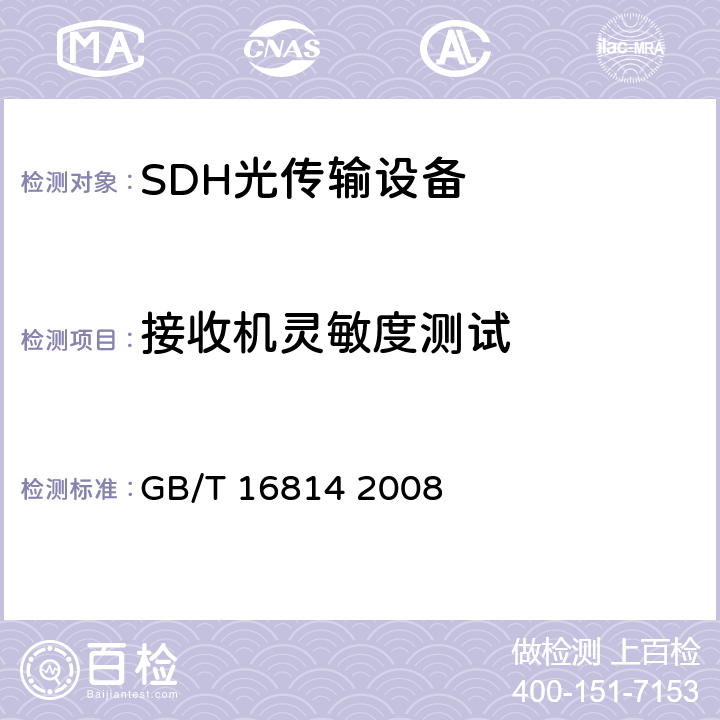 接收机灵敏度测试 同步数字体系（SDH）光缆线路系统测试方法 GB/T 16814 2008 6.9