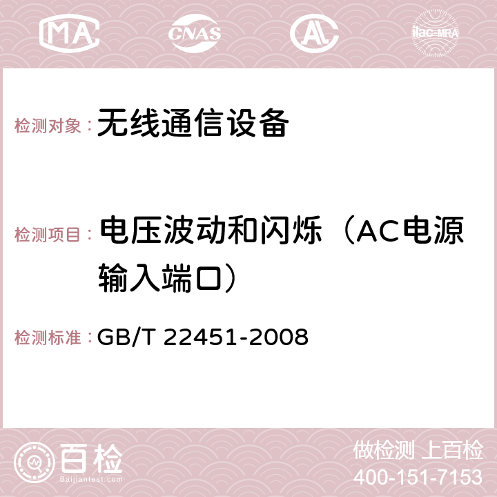 电压波动和闪烁（AC电源输入端口） 无线通信设备电磁兼容性通用要求 GB/T 22451-2008