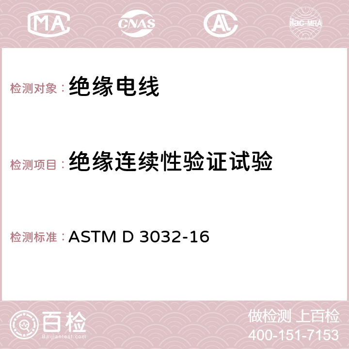 绝缘连续性验证试验 连接绝缘电线的试验方法 ASTM D 3032-16 13