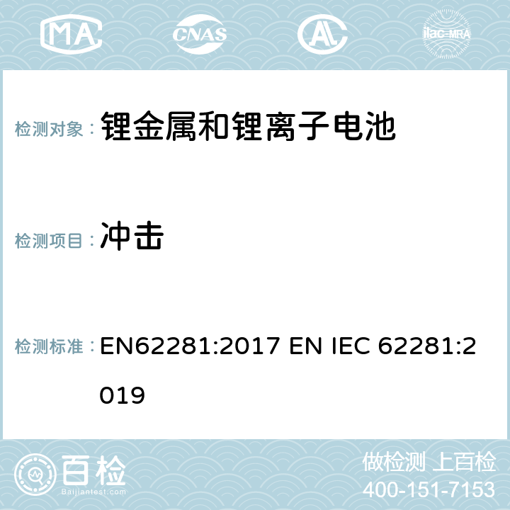 冲击 锂原电池和蓄电池在运输中的安全要求 EN62281:2017 EN IEC 62281:2019 6.4.4