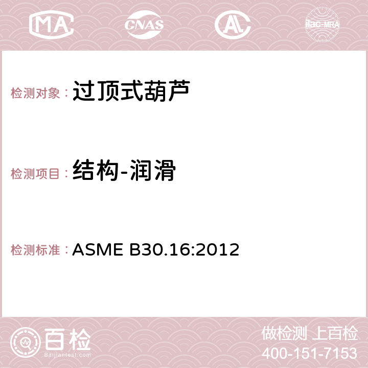 结构-润滑 过顶式葫芦的测试 ASME B30.16:2012 16-1.2.16