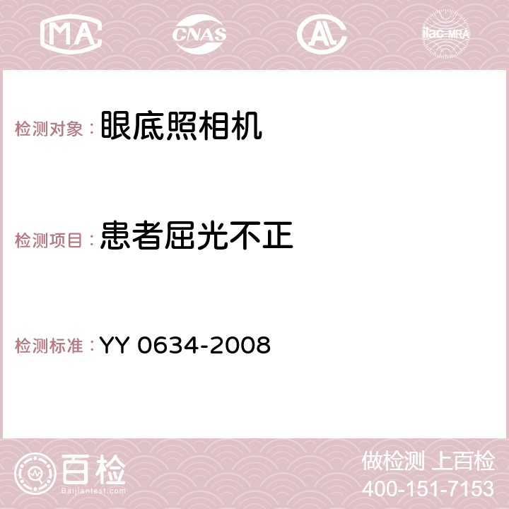 患者屈光不正 眼科仪器 眼底照相机 YY 0634-2008 4.2