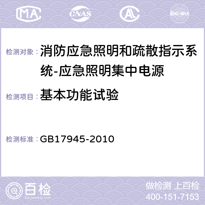 基本功能试验 消防应急照明和疏散指示系统 GB17945-2010 7.2.3