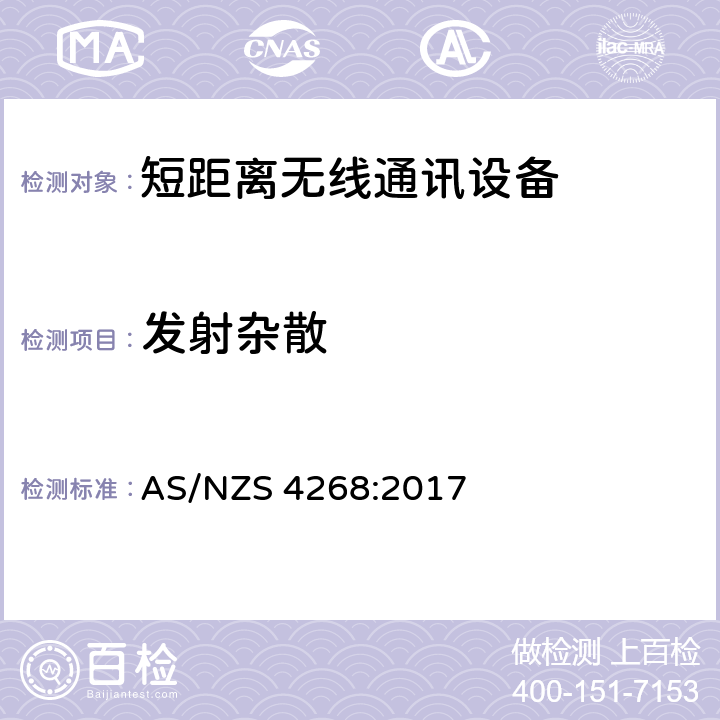 发射杂散 无线电设备和系统—近距离设备—限值和测量方法 AS/NZS 4268:2017 Clause6 &Clause7