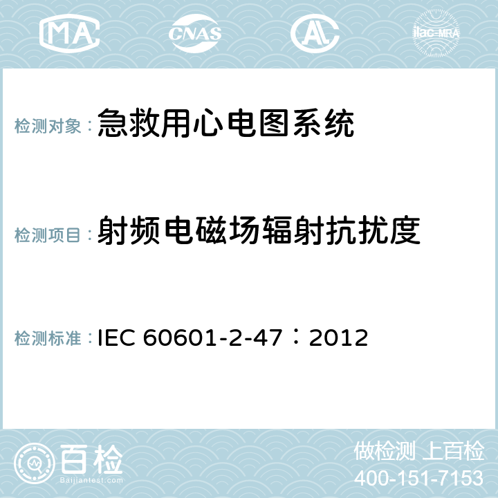 射频电磁场辐射抗扰度 医用电气设备 第2-47部分：动态心电图系统安全和基本性能专用要求 IEC 60601-2-47：2012 202.6.2.3