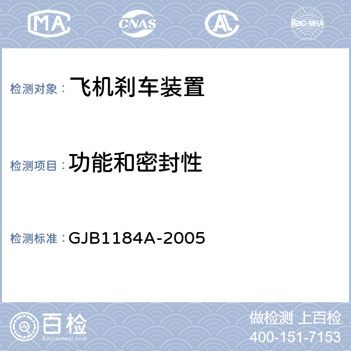 功能和密封性 航空机轮和刹车装置通用规范 GJB1184A-2005 4.4.22