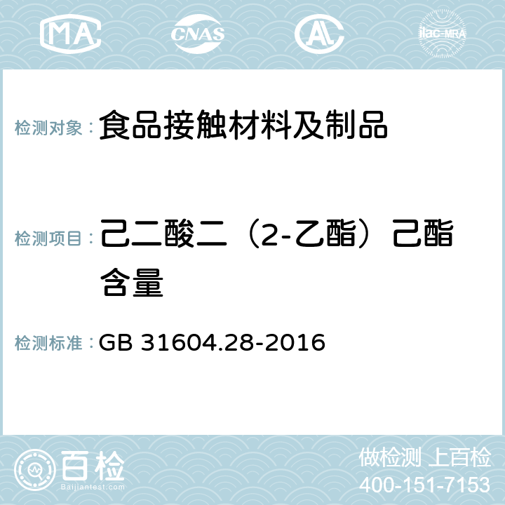 己二酸二（2-乙酯）己酯含量 GB 31604.28-2016 食品安全国家标准 食品接触材料及制品 己二酸二(2－乙基)己酯的测定和迁移量的测定