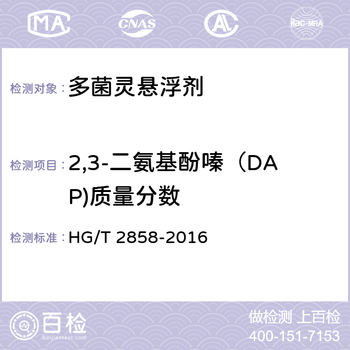 2,3-二氨基酚嗪（DAP)质量分数 多菌灵悬浮剂 HG/T 2858-2016 4.5
