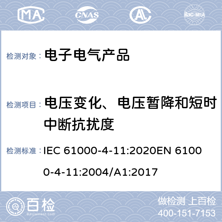 电压变化、电压暂降和短时中断抗扰度 电磁兼容 试验和测量技术 电压暂降、短时中断和电压变化抗扰度试验 IEC 61000-4-11:2020
EN 61000-4-11:2004/A1:2017 5-10