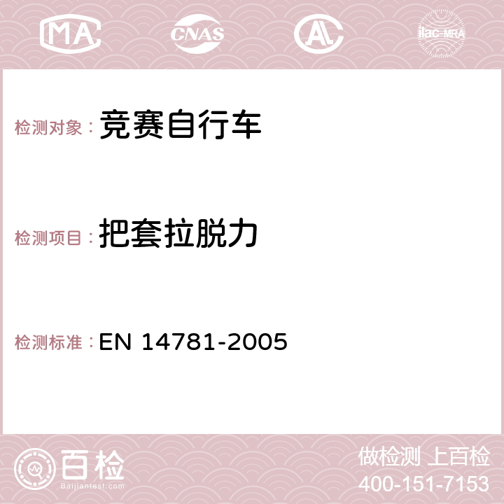 把套拉脱力 竞赛自行车 安全要求和试验方法 EN 14781-2005 4.7.2.1