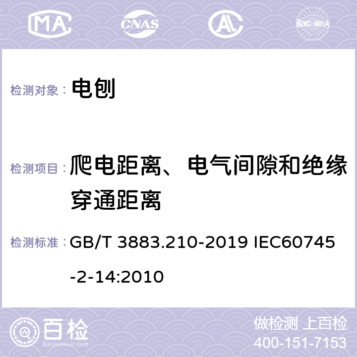 爬电距离、电气间隙和绝缘穿通距离 手持式、可移式电动工具和园林工具的安全 第210部分:手持式电刨的专用要求 GB/T 3883.210-2019 IEC60745-2-14:2010 28