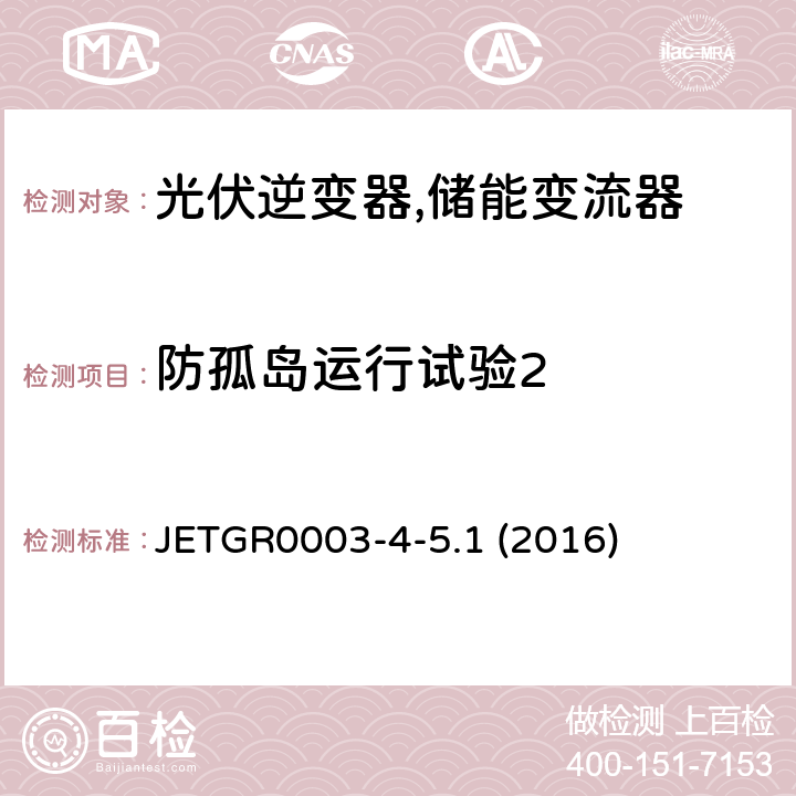 防孤岛运行试验2 光伏发电系统用多台连接的并网保护装置的个别试验方法 (日本) JETGR0003-4-5.1 (2016) 3.2.8