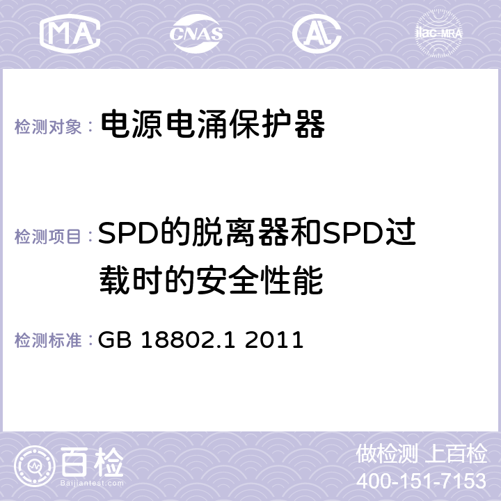 SPD的脱离器和SPD过载时的安全性能 低压电涌保护器(SPD)第1部分：低压配电系统的电涌保护器性能要求和试验方法 GB 18802.1 2011 7.7
