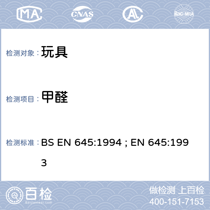 甲醛 用与接触食品的纸浆和纸板.冷水萃取制备 BS EN 645:1994 ; EN 645:1993